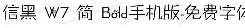 信黑 W7 简 Bold手机版字体转换